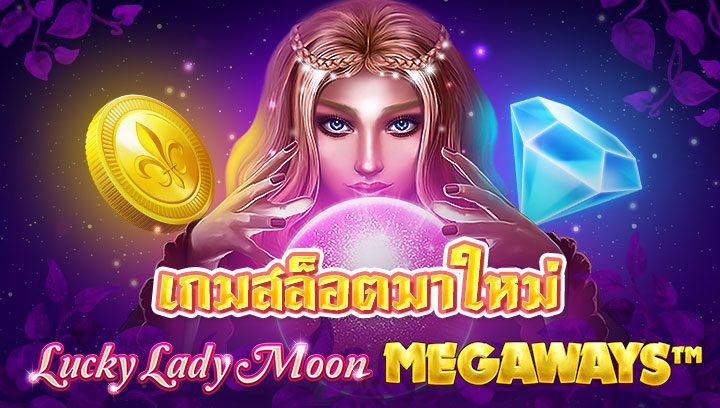 เกมสล็อตมาใหม่ Lucky Lady Moon Megaways