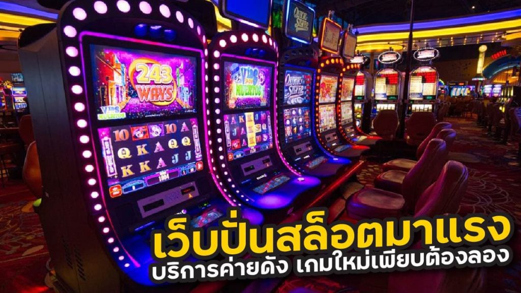 เว็บปั่นสล็อตมาแรง บริการค่ายดัง เกมใหม่เพียบต้องลอง