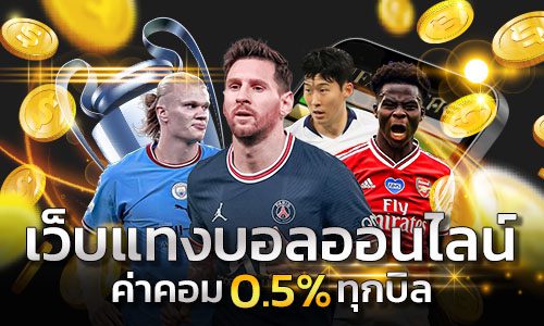 มือใหม่แทงบอลออนไลน์ ทีเด็ด 5 คู่คืออะไร เล่นแบบไหนดีที่สุด